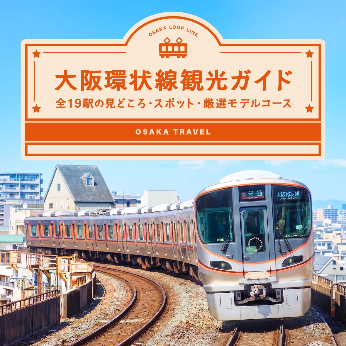 大阪環状線観光ガイド｜全19駅の見どころ・スポット・厳選モデルコースまでご紹介