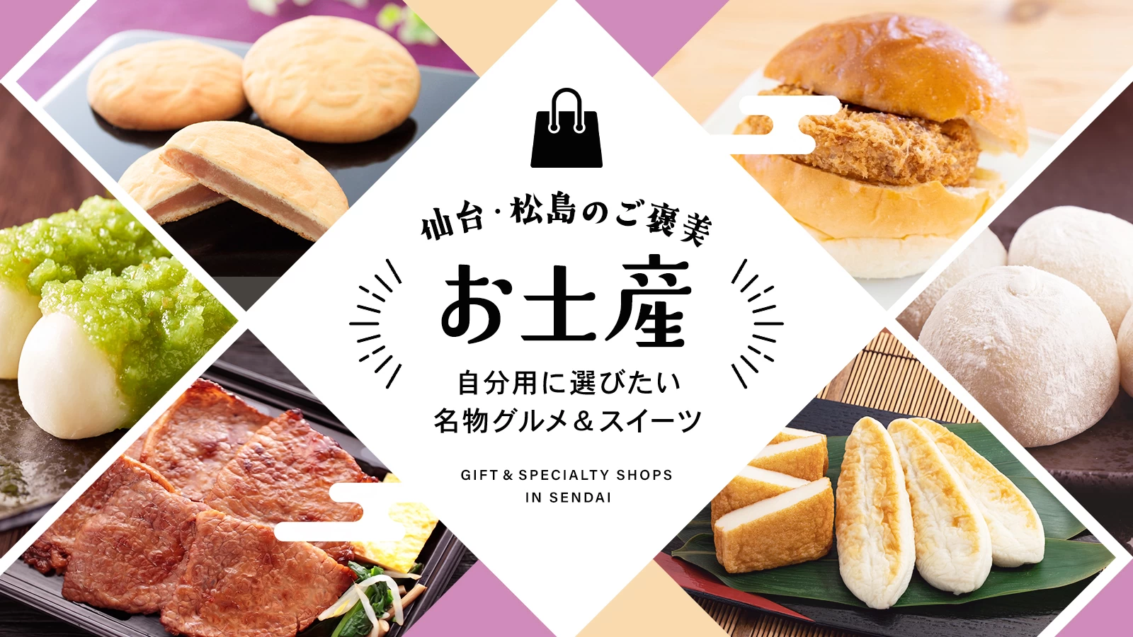 仙台・松島のご褒美お土産4選|自分用に選びたい名物グルメ&スイーツ
