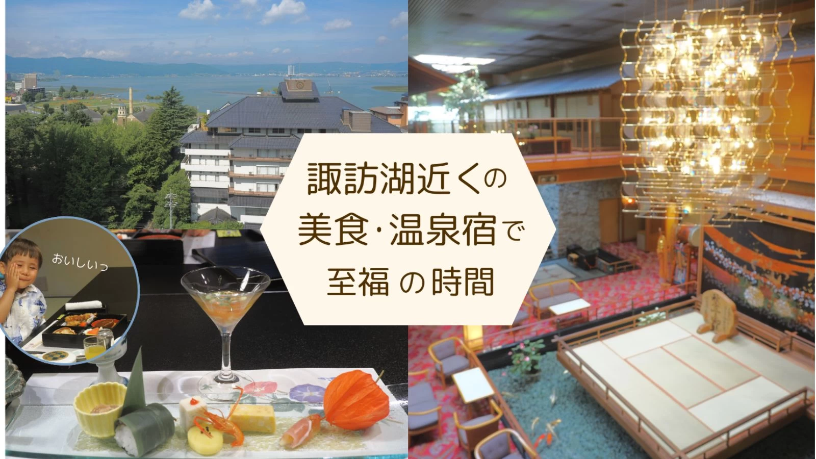 子連れでも安心！ 駅近・料理自慢のお宿「上諏訪温泉 浜の湯」で長野の魅力を体感