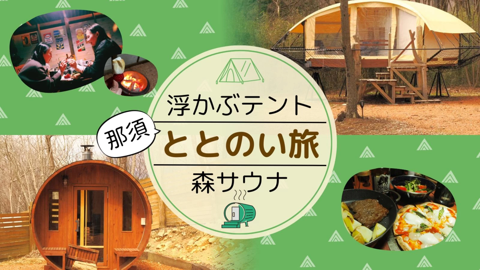 初心者OK！ 浮かぶテント×森サウナでととのい旅を「MORINEAL VILLAGE那須高原」で
