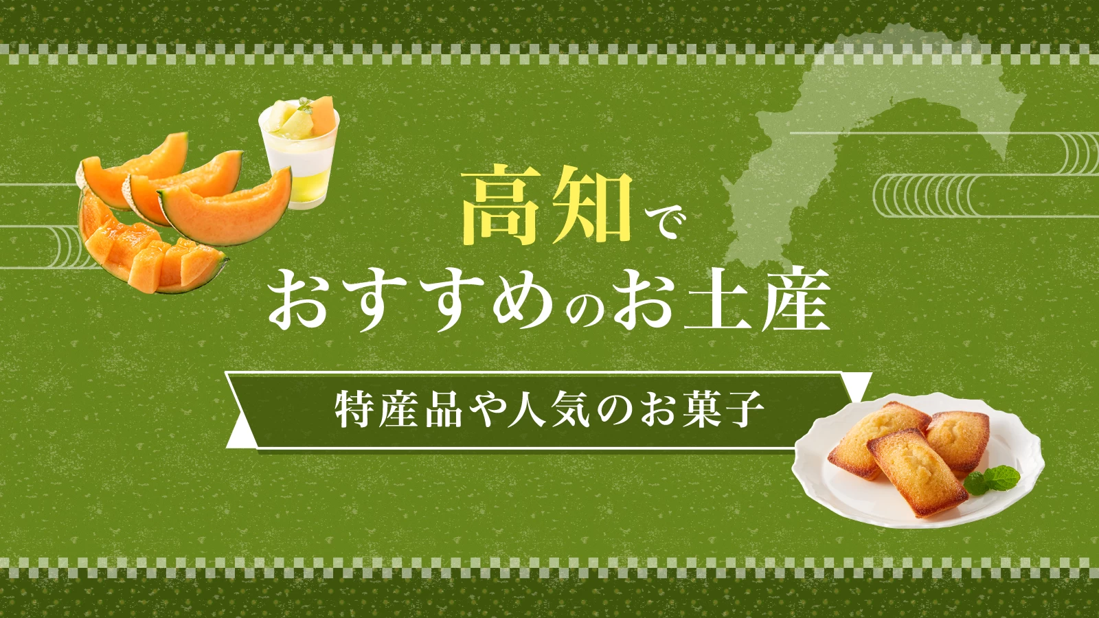 【2026年版】高知でしか買えないお土産が勢ぞろい！おすすめのお土産9選