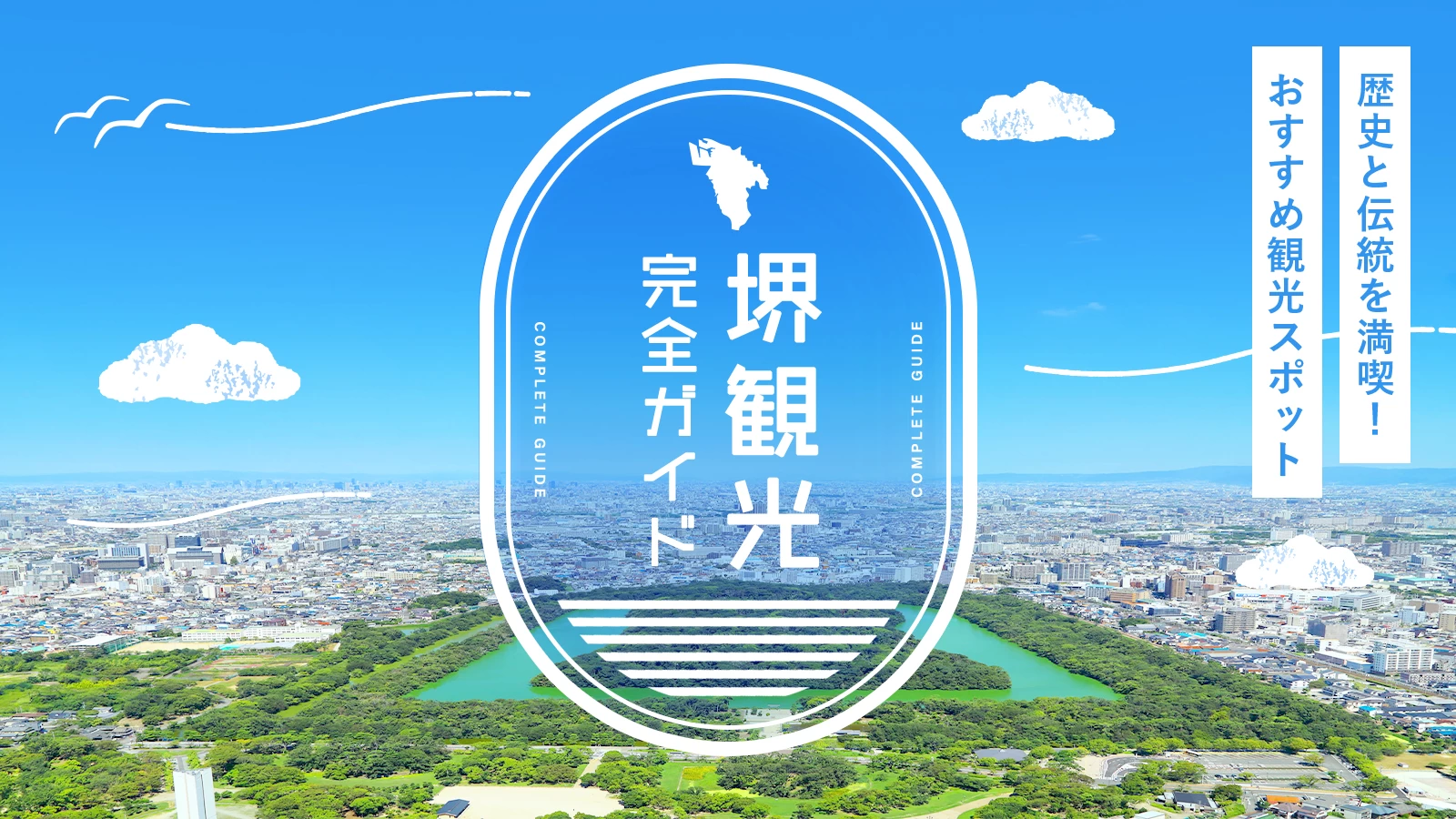 【堺観光ガイド】歴史と伝統を満喫！おすすめ観光スポット4選
