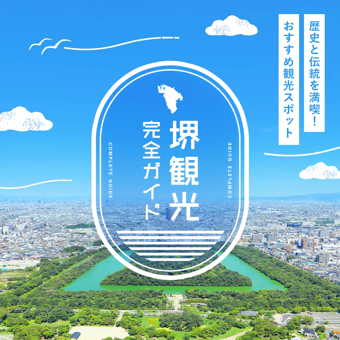 【堺観光ガイド】歴史と伝統を満喫！おすすめ観光スポット4選