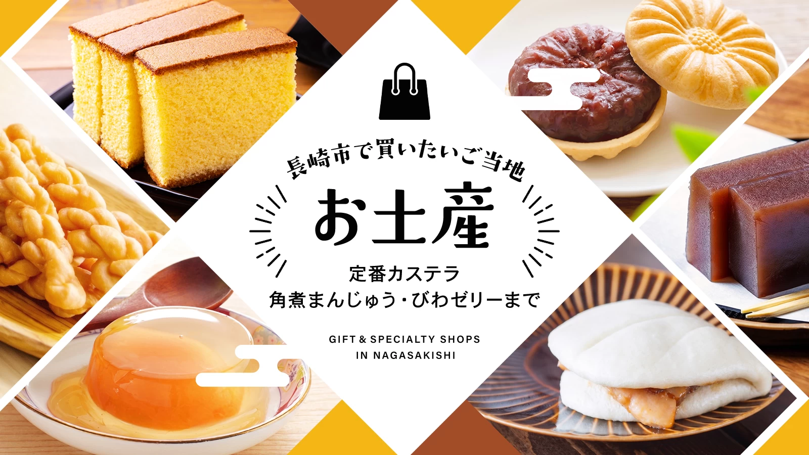 長崎市で買いたいご当地お土産3選｜定番カステラ・角煮まんじゅう・びわゼリーまで