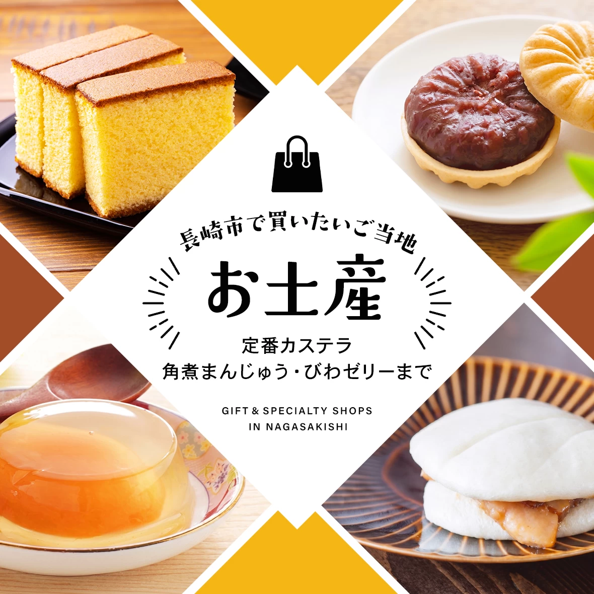 長崎市で買いたいご当地お土産3選｜定番カステラ・角煮まんじゅう・びわゼリーまで