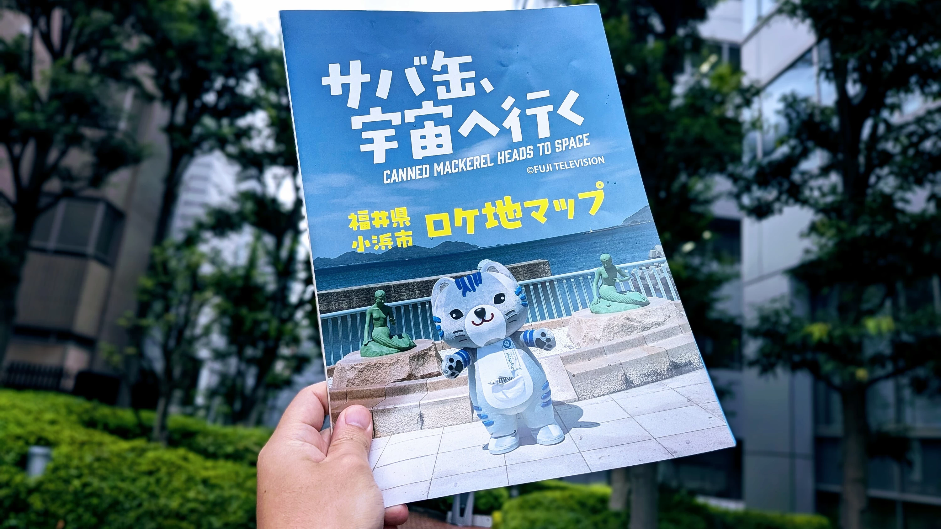 【体験レポ】ドラマ「サバ缶、宇宙へ行く」ロケ地マップで巡る福井・小浜旅