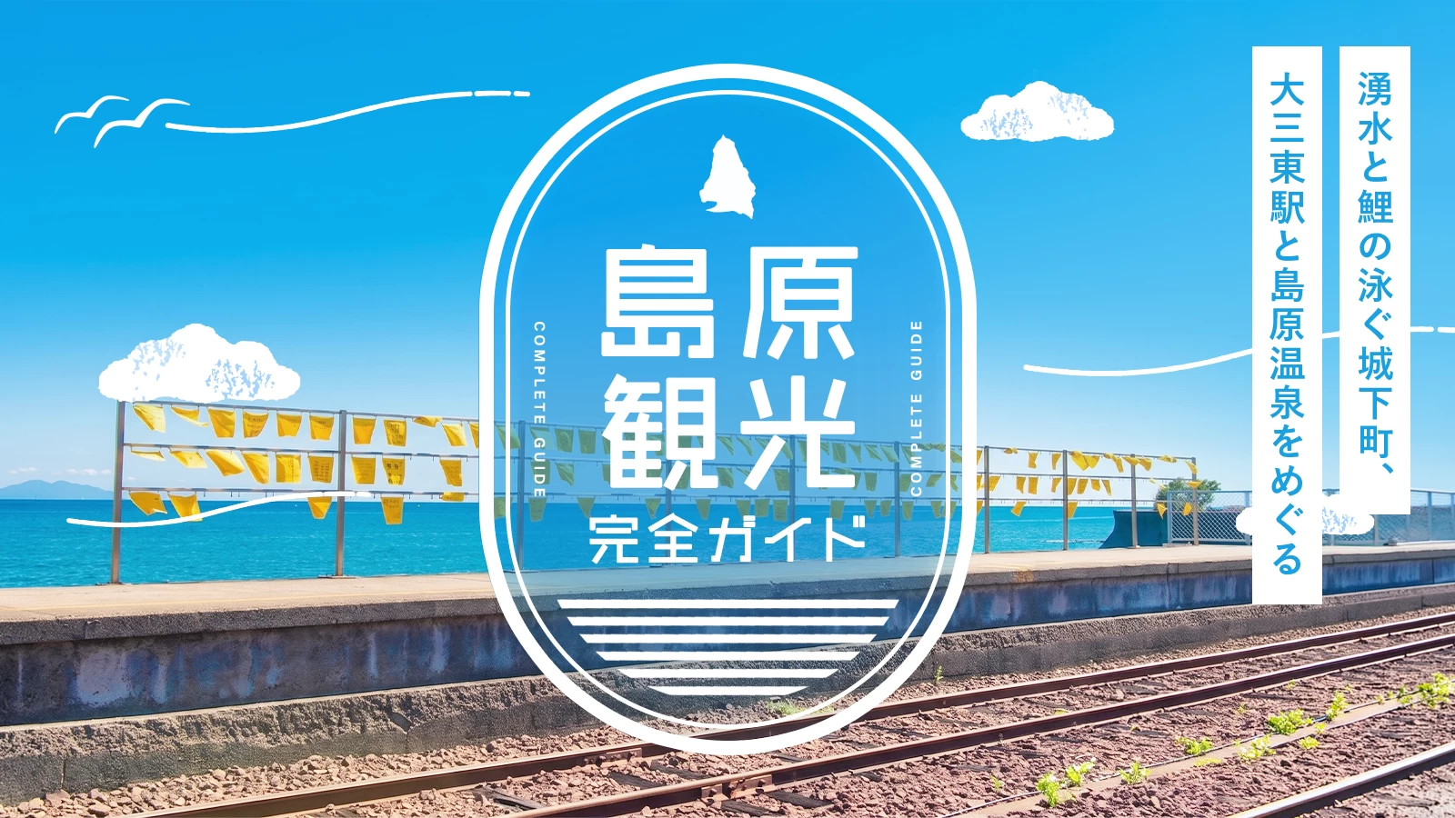 島原観光完全ガイド｜湧水と鯉の泳ぐ城下町、大三東駅と島原温泉をめぐる