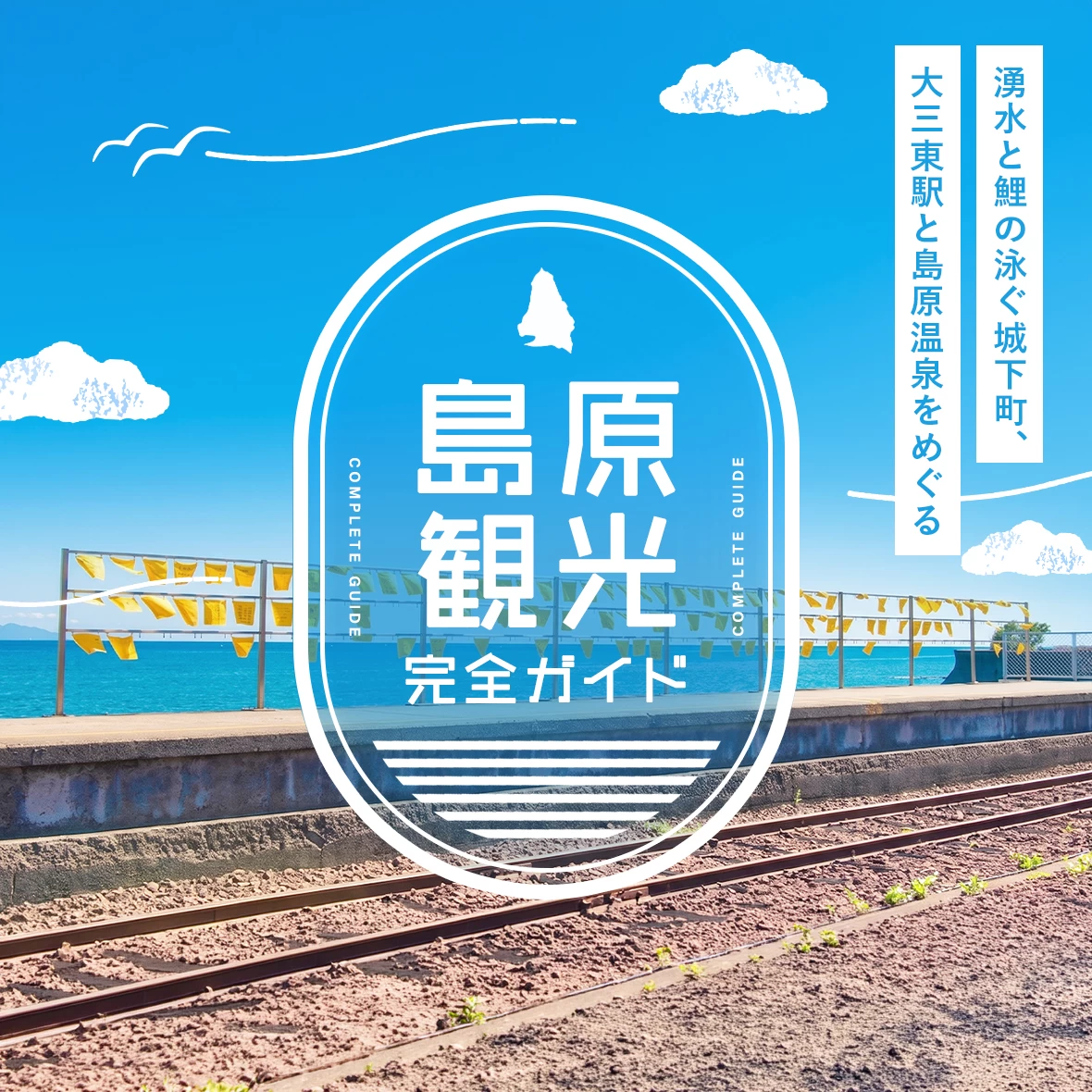 島原観光完全ガイド｜湧水と鯉の泳ぐ城下町、大三東駅と島原温泉をめぐる