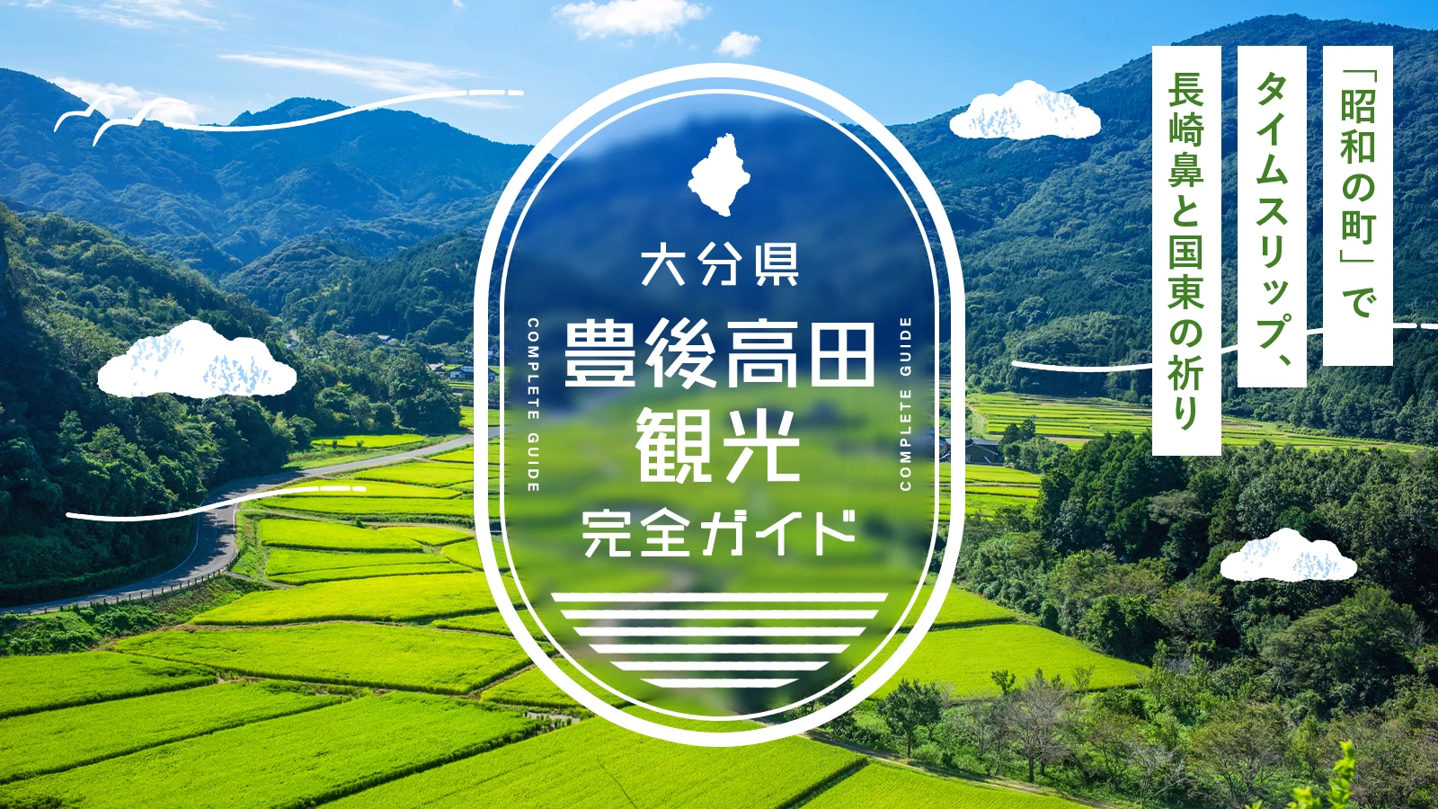 豊後高田観光完全ガイド|「豊後高田昭和の町」でタイムスリップ、長崎鼻と国東の祈り