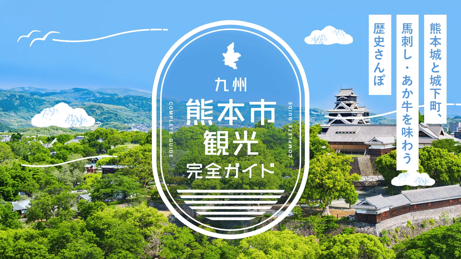 熊本市観光完全ガイド｜熊本城と城下町、馬刺し・あか牛を味わう歴史さんぽ