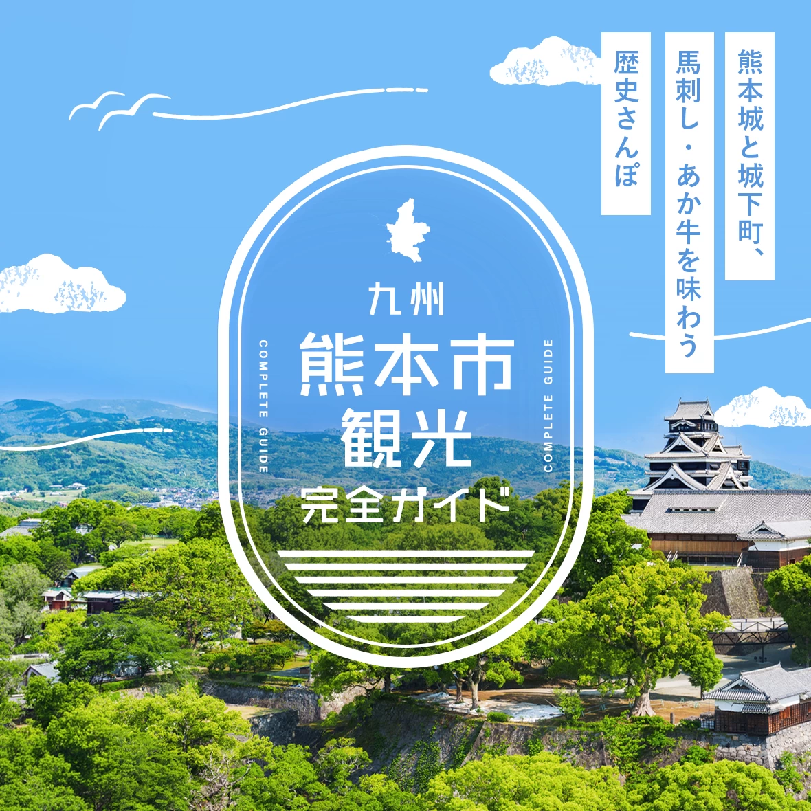 熊本市観光完全ガイド｜熊本城と城下町、馬刺し・あか牛を味わう歴史さんぽ
