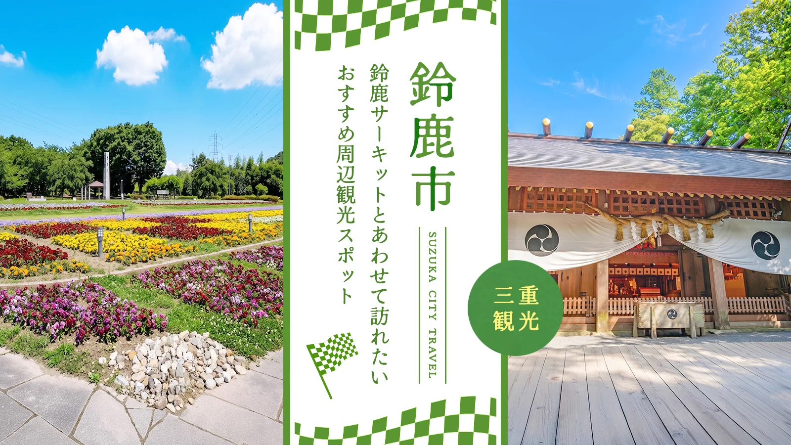 【三重県・鈴鹿市】鈴鹿サーキットとあわせて訪れたい！おすすめ周辺観光スポット5選