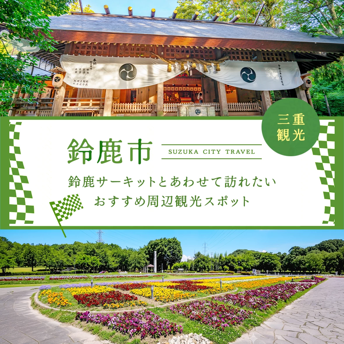 【三重県・鈴鹿市】鈴鹿サーキットとあわせて訪れたい！おすすめ周辺観光スポット5選
