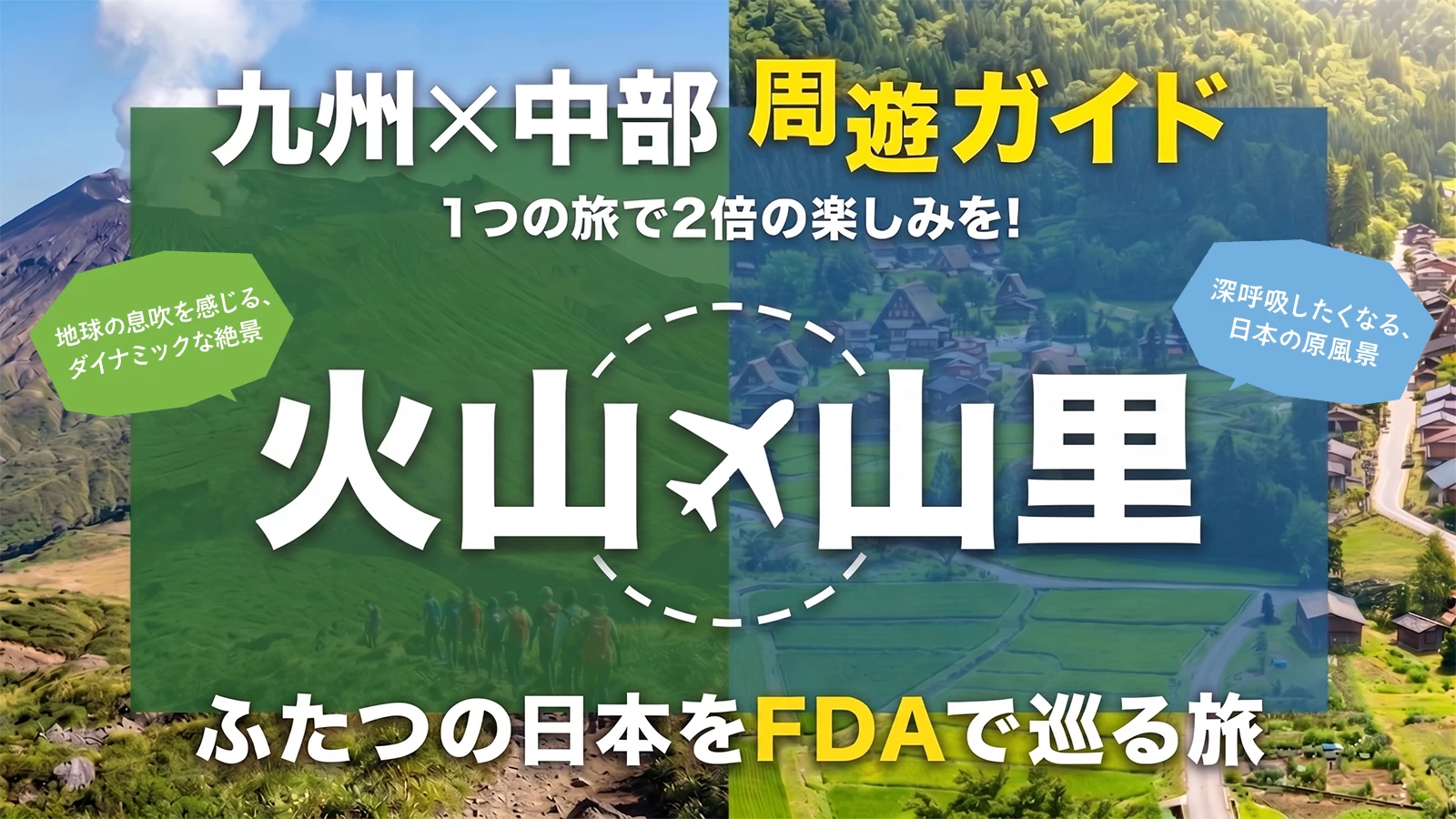 熊本×飛騨 周遊ガイド｜火山と山里、ふたつの日本をFDAで巡る旅
