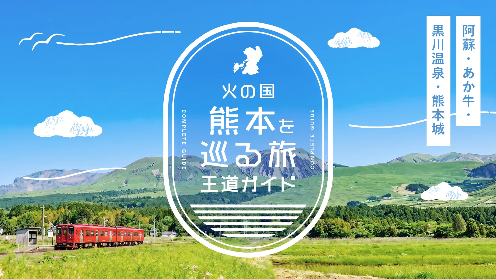 火の国・熊本を巡る旅｜阿蘇・あか牛・黒川温泉・熊本城の王道ガイド