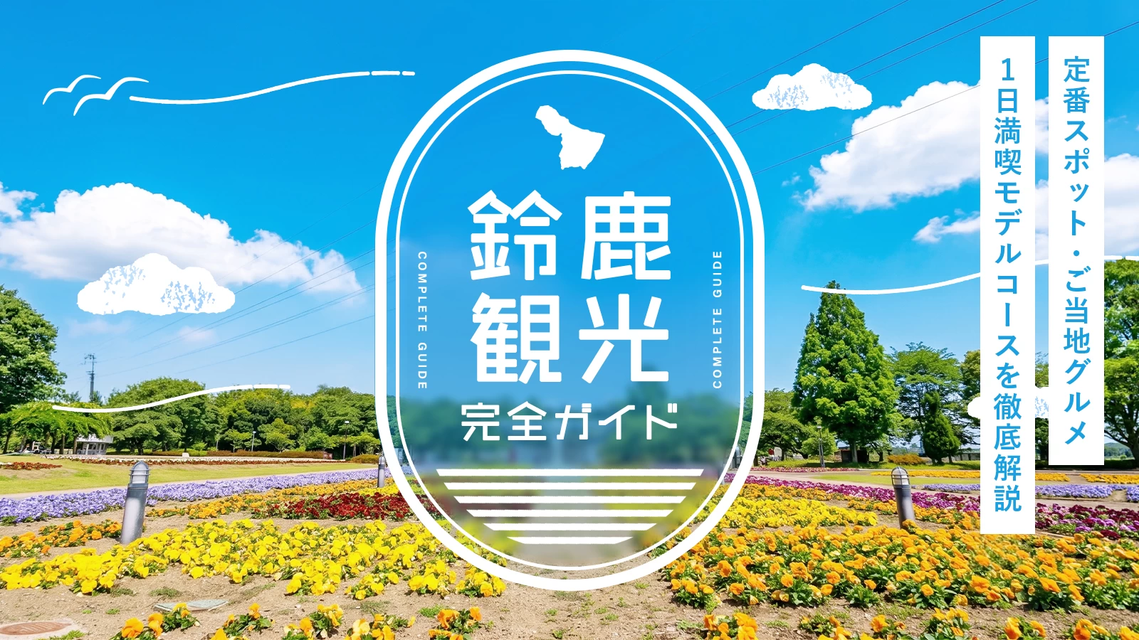 【鈴鹿観光完全ガイド】定番スポット・ご当地グルメ・1日満喫モデルコースを徹底解説！