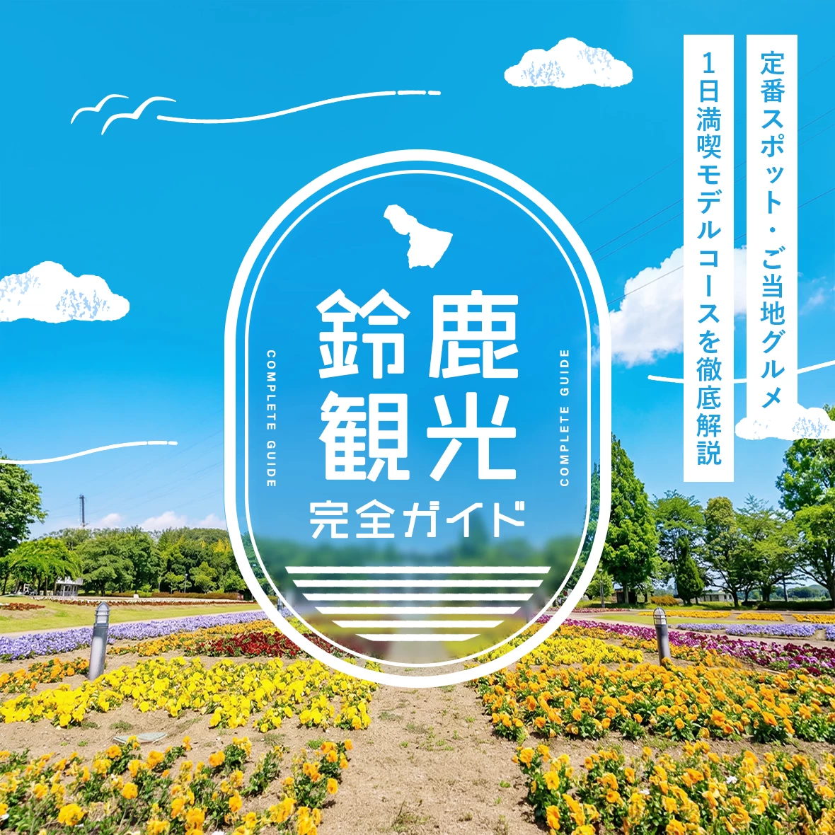 【鈴鹿観光完全ガイド】定番スポット・ご当地グルメ・1日満喫モデルコースを徹底解説！