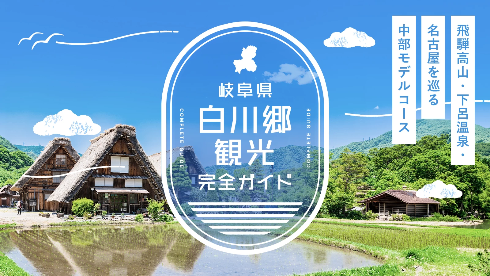 白川郷 観光ガイド｜飛騨高山・下呂温泉・名古屋を巡る中部モデルコース