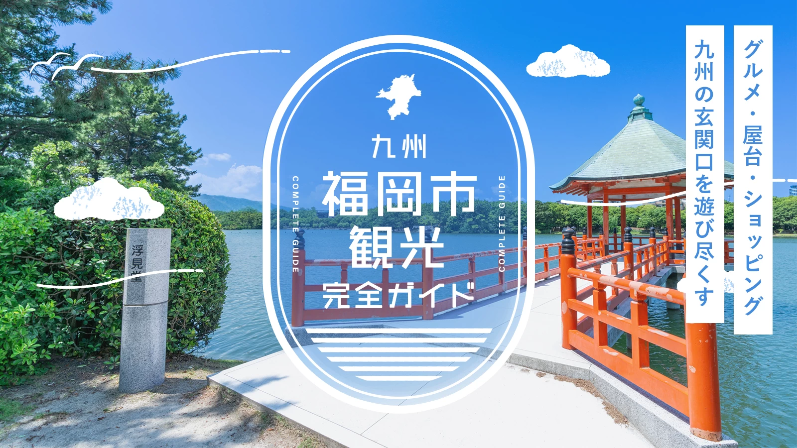 福岡市観光完全ガイド｜グルメ・屋台・ショッピング、九州の玄関口を遊び尽くす