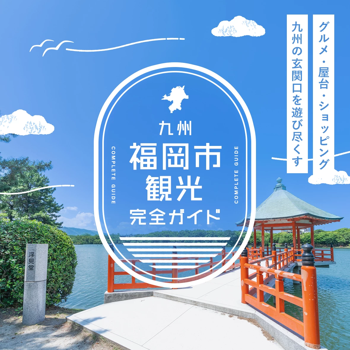 福岡市観光完全ガイド｜グルメ・屋台・ショッピング、九州の玄関口を遊び尽くす