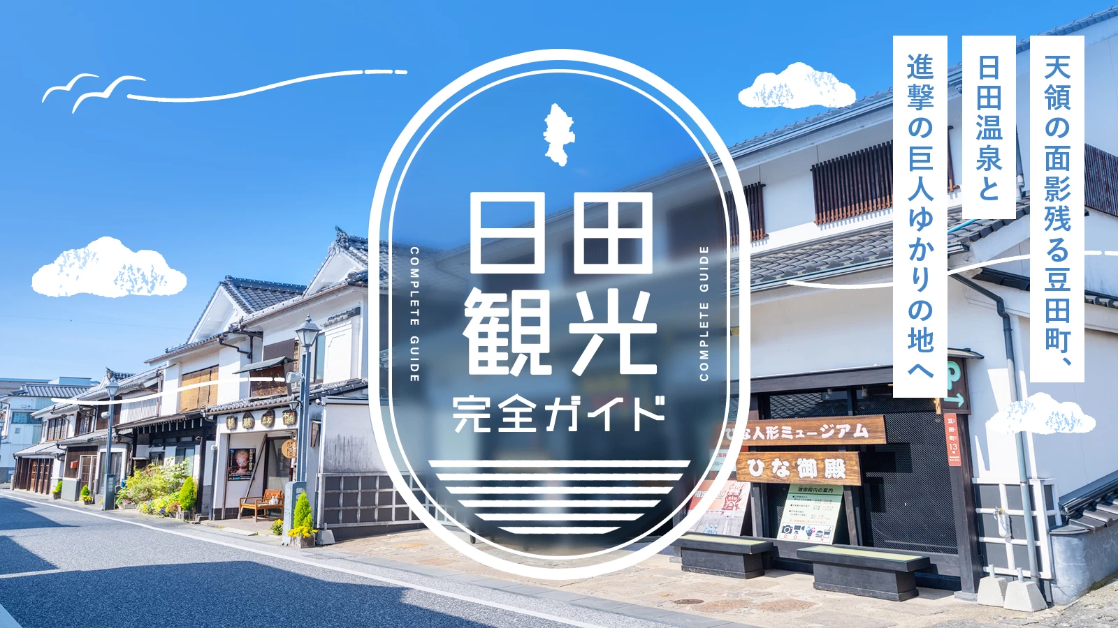 日田観光完全ガイド|天領の面影残る豆田町、日田温泉と『進撃の巨人』のゆかりの地へ