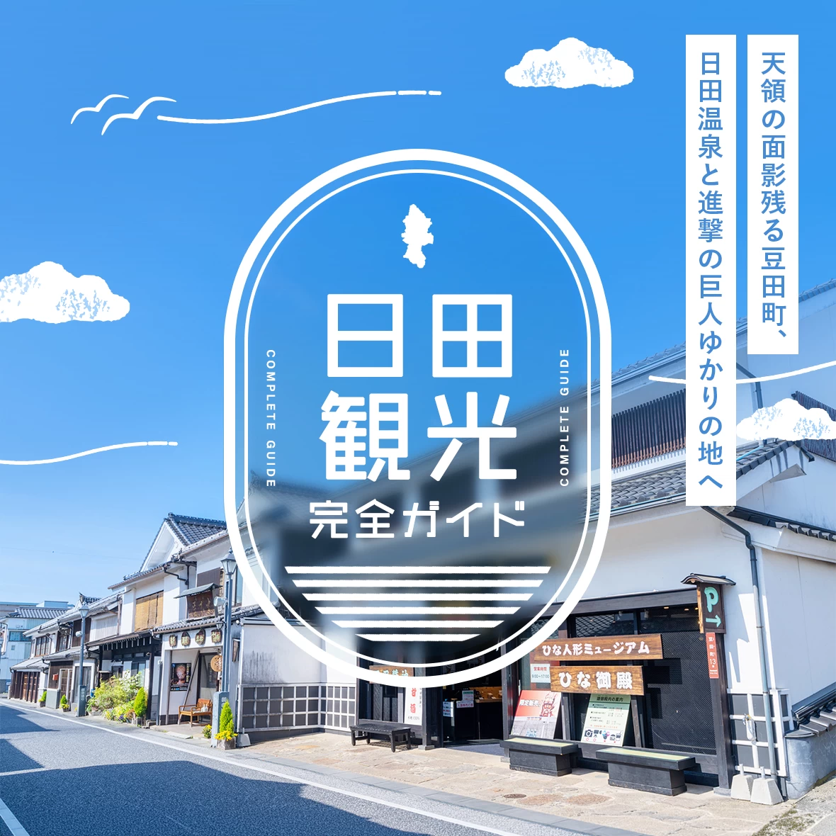 日田観光完全ガイド｜天領の面影残る豆田町、日田温泉と『進撃の巨人』のゆかりの地へ