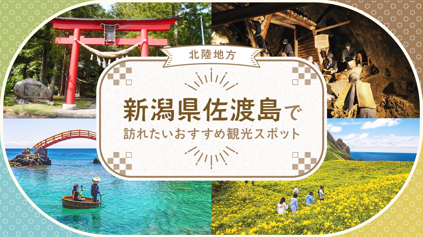 佐渡島の歴史＆自然の観光スポット5選｜世界遺産の金山から島の古社・特別天然記念のトキまで