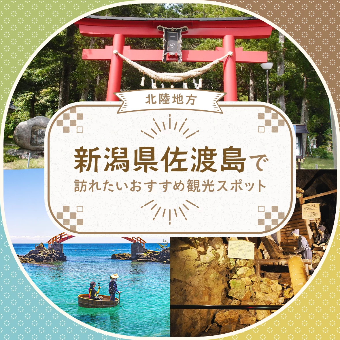 佐渡島の歴史＆自然の観光スポット5選｜世界遺産の金山から島の古社・特別天然記念のトキまで