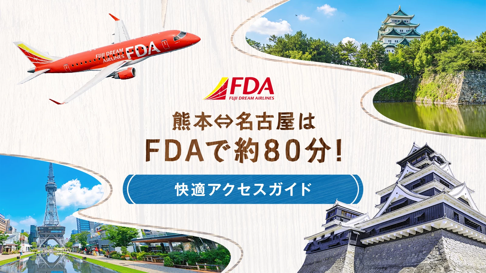 熊本⇔名古屋はFDAで約80分|支店長に聞く、台湾リピーター快適ガイド