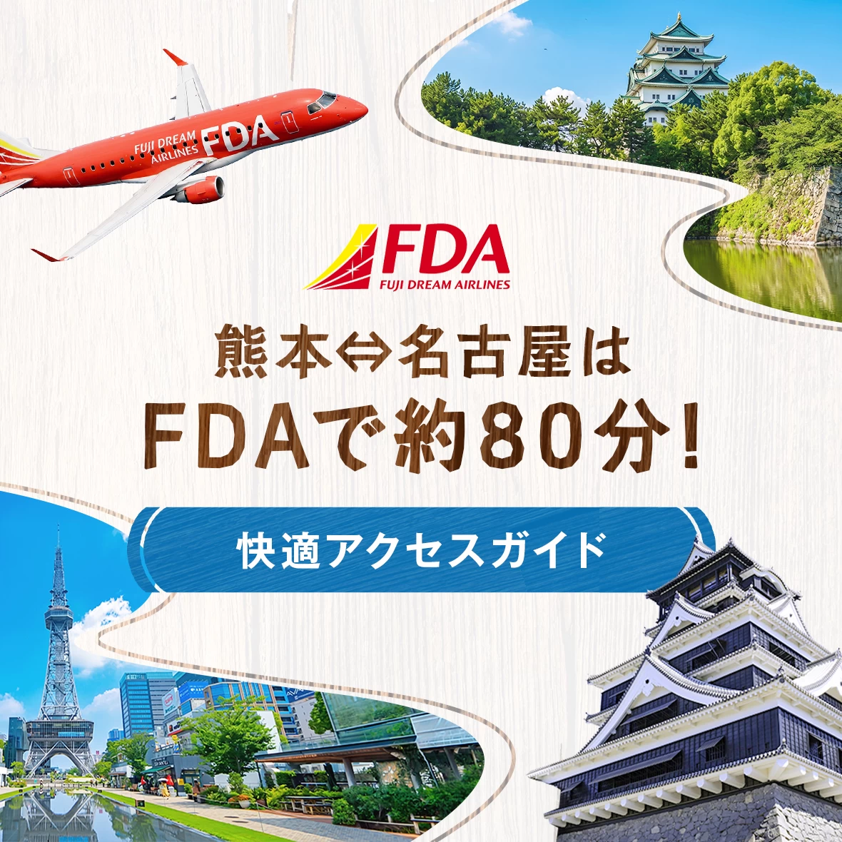 熊本⇔名古屋はFDAで約80分｜支店長に聞く、台湾リピーター快適ガイド