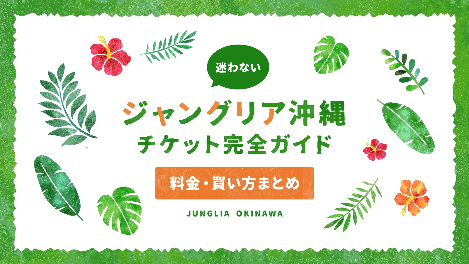 ジャングリア沖縄チケット完全ガイド！料金・買い方まとめ【2026年】