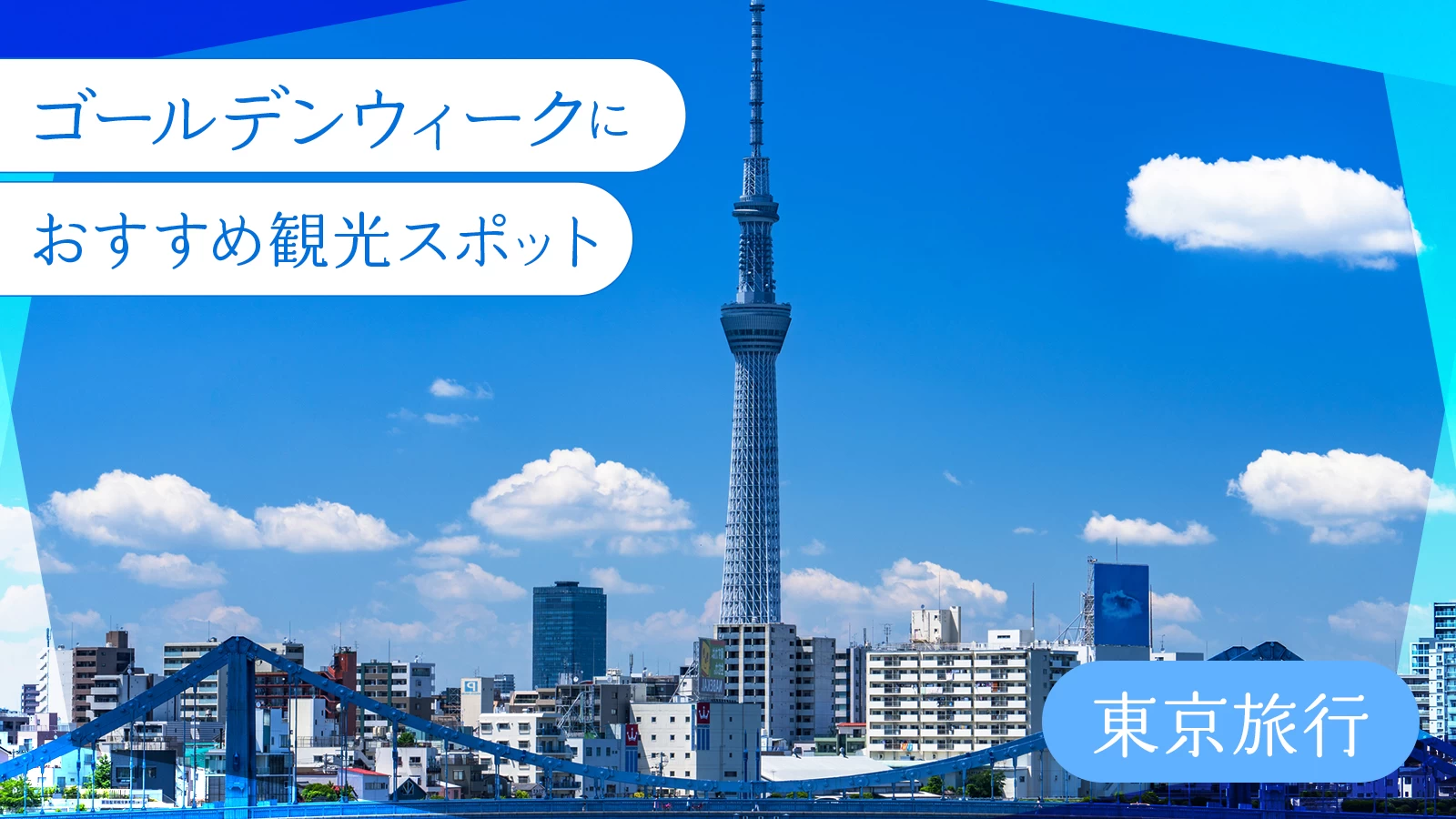 【2026年版】ゴールデンウィークに訪れたい!東京旅行でおすすめの観光スポット41選