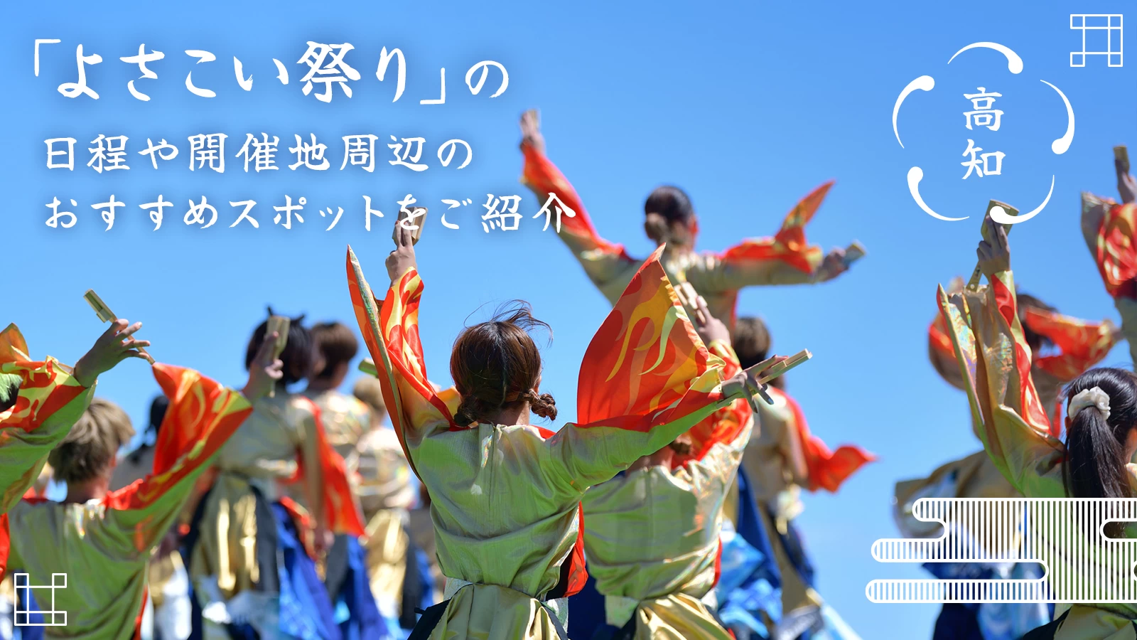 【高知】「よさこい祭り 2026」の日程や開催地周辺のおすすめスポットをご紹介