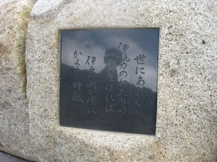 いのりの磯道(磯丸歌碑の道)