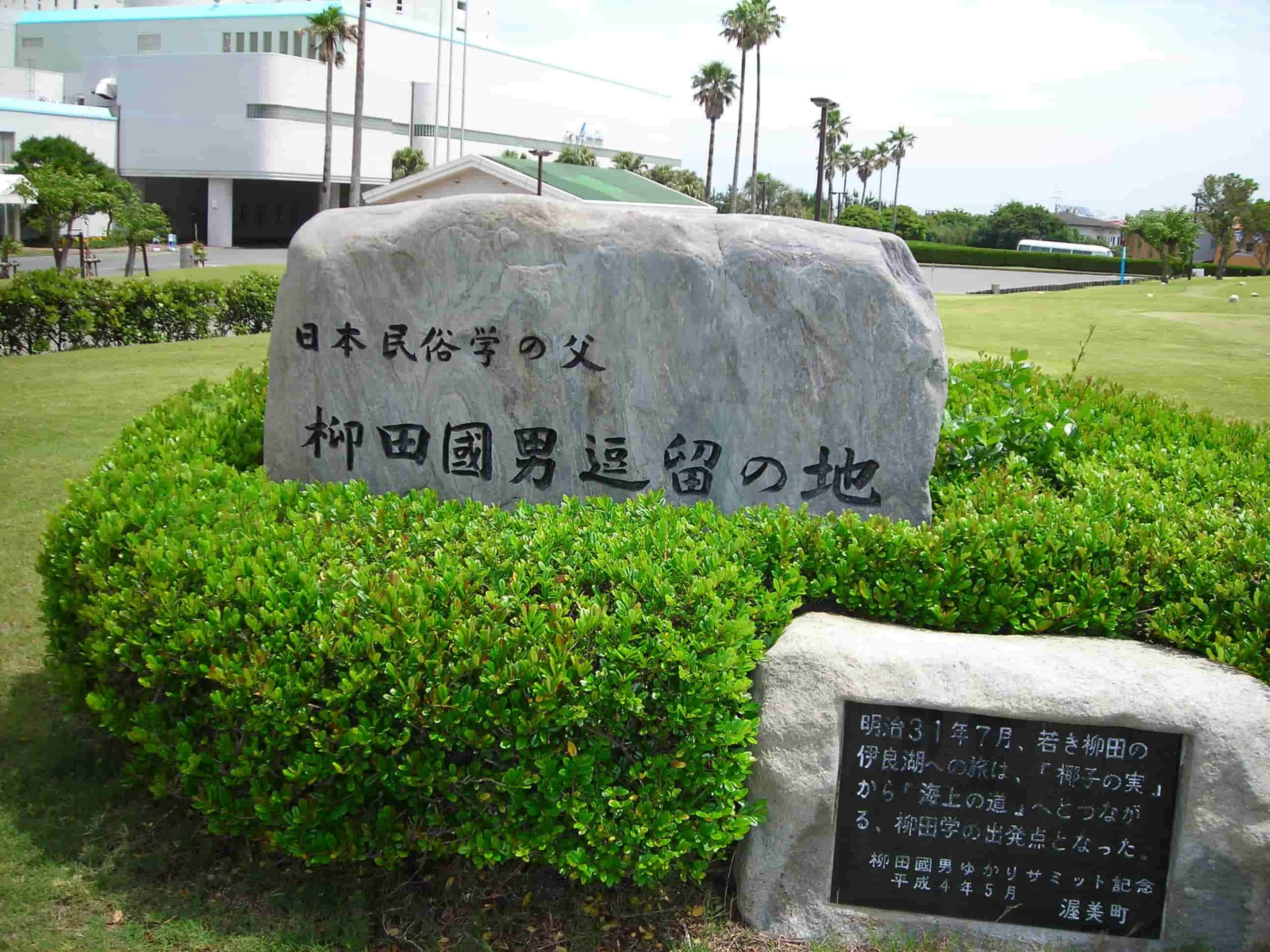 柳田國男逗留の地碑