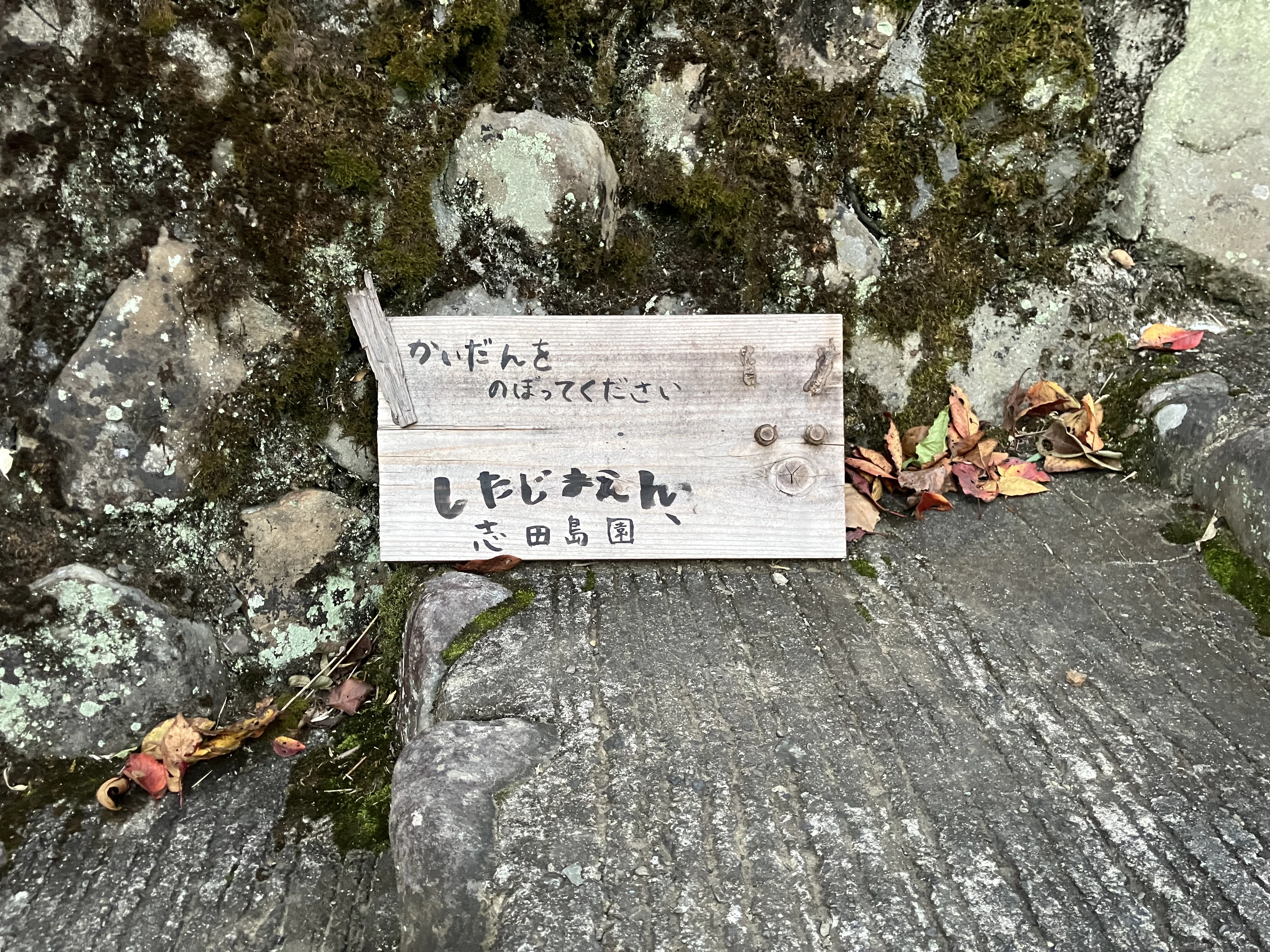 志田島園　看板