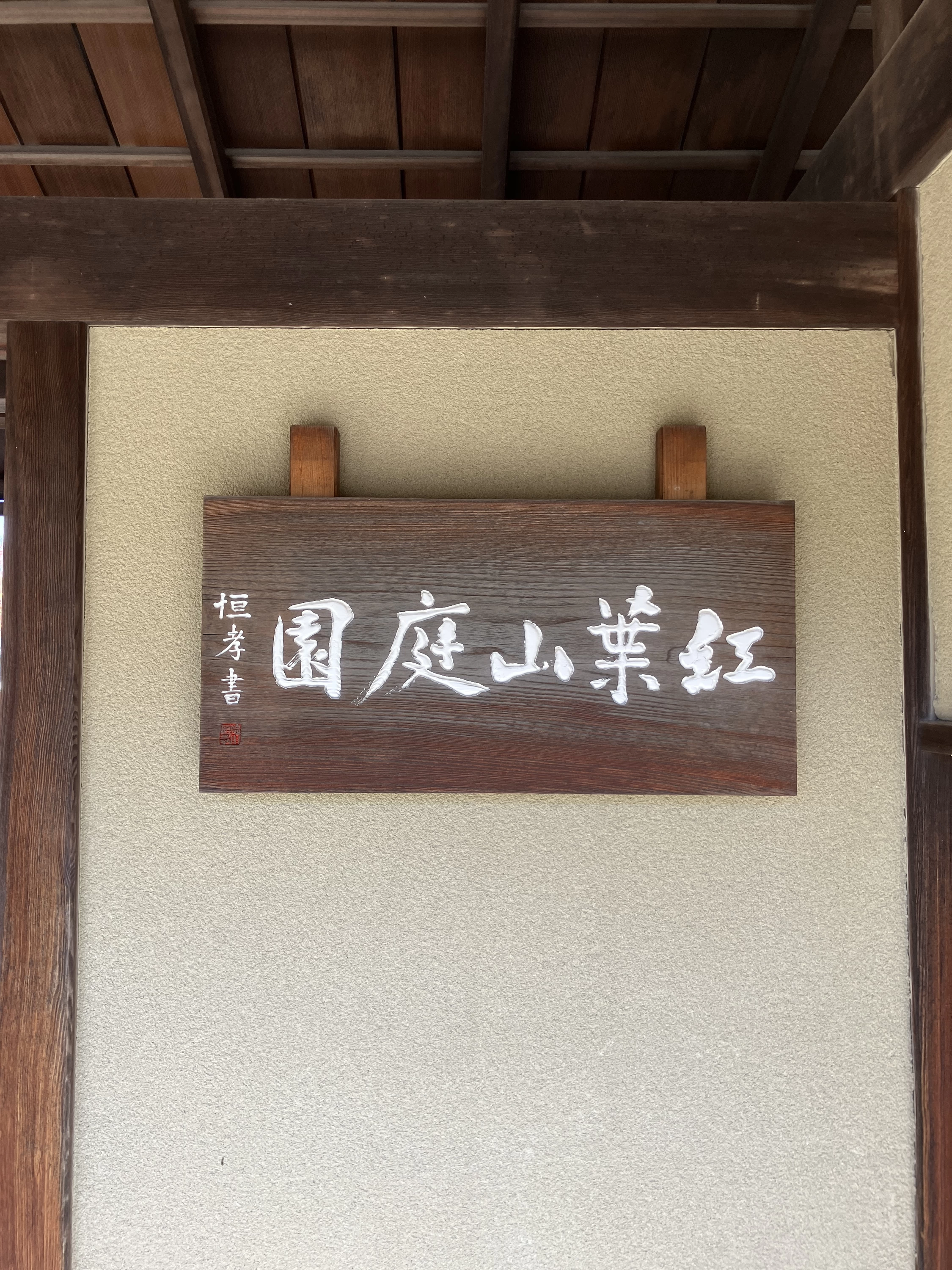 紅葉山庭園　看板