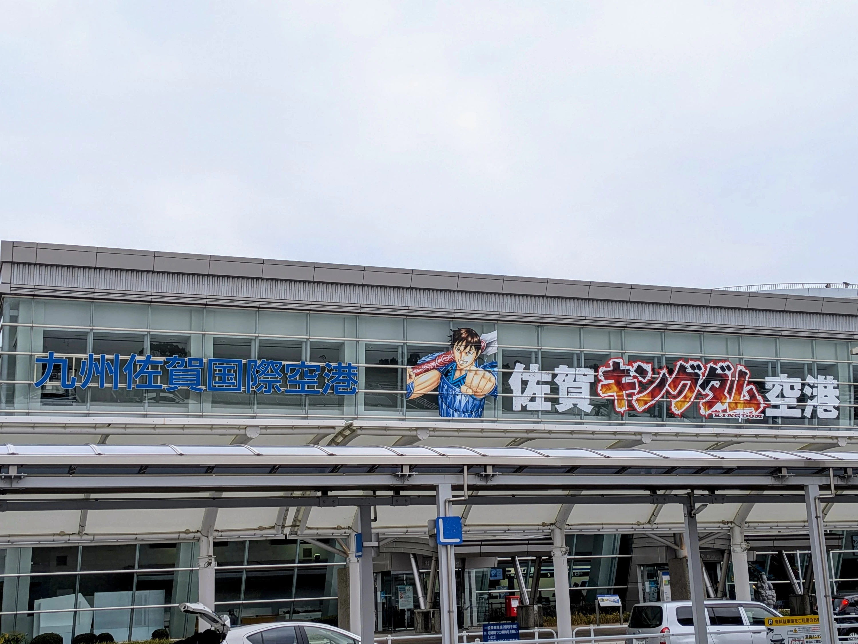 ©原泰久／集英社　佐賀キングダム空港