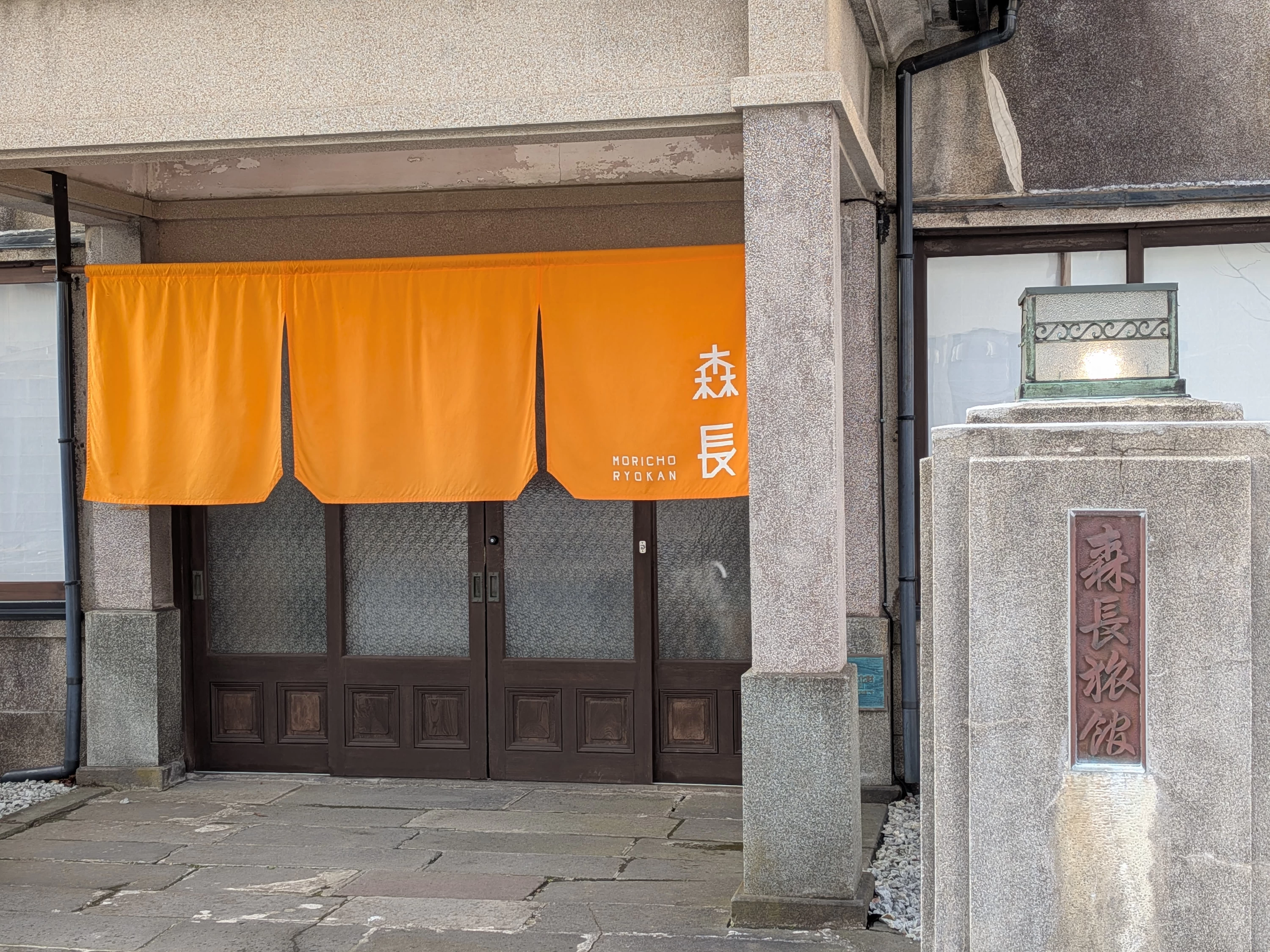 蔵サウナと文化財の宿 森長旅館