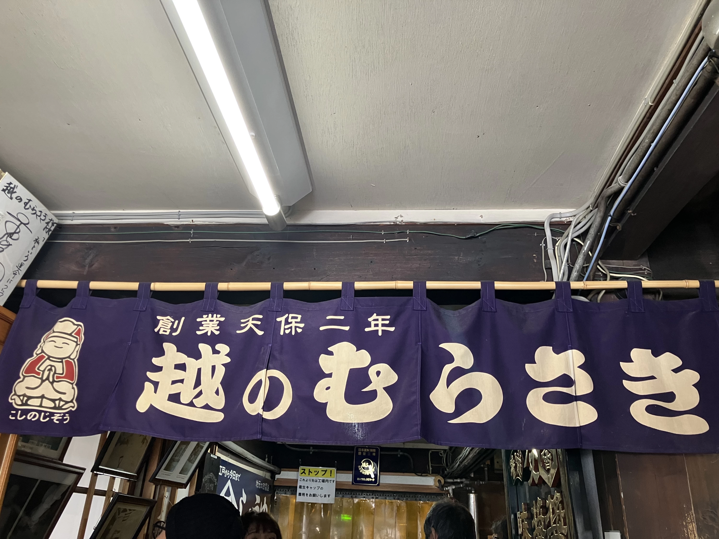 越のむらさきのれん