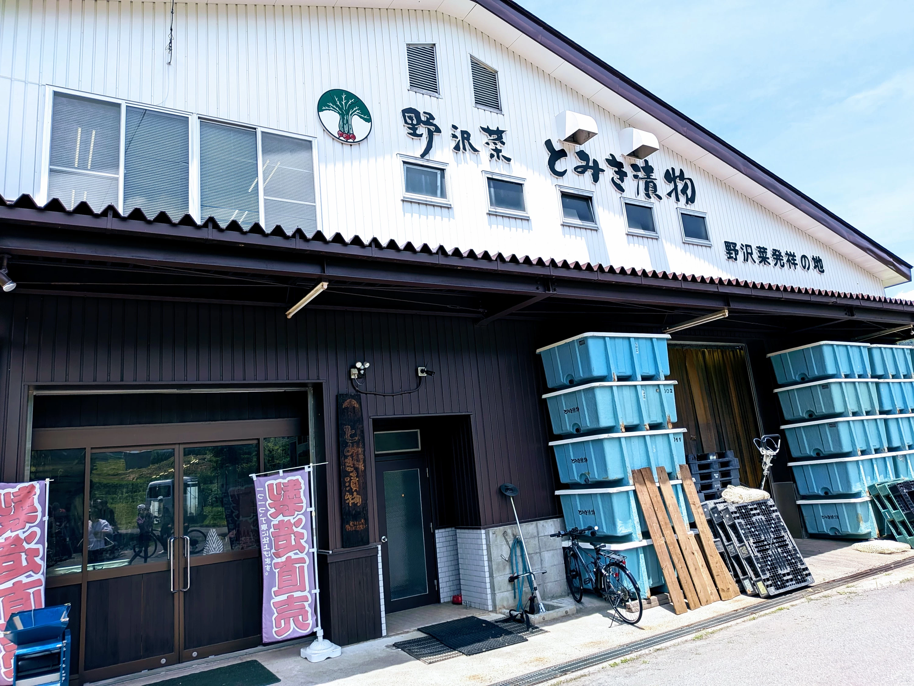 とみき漬物