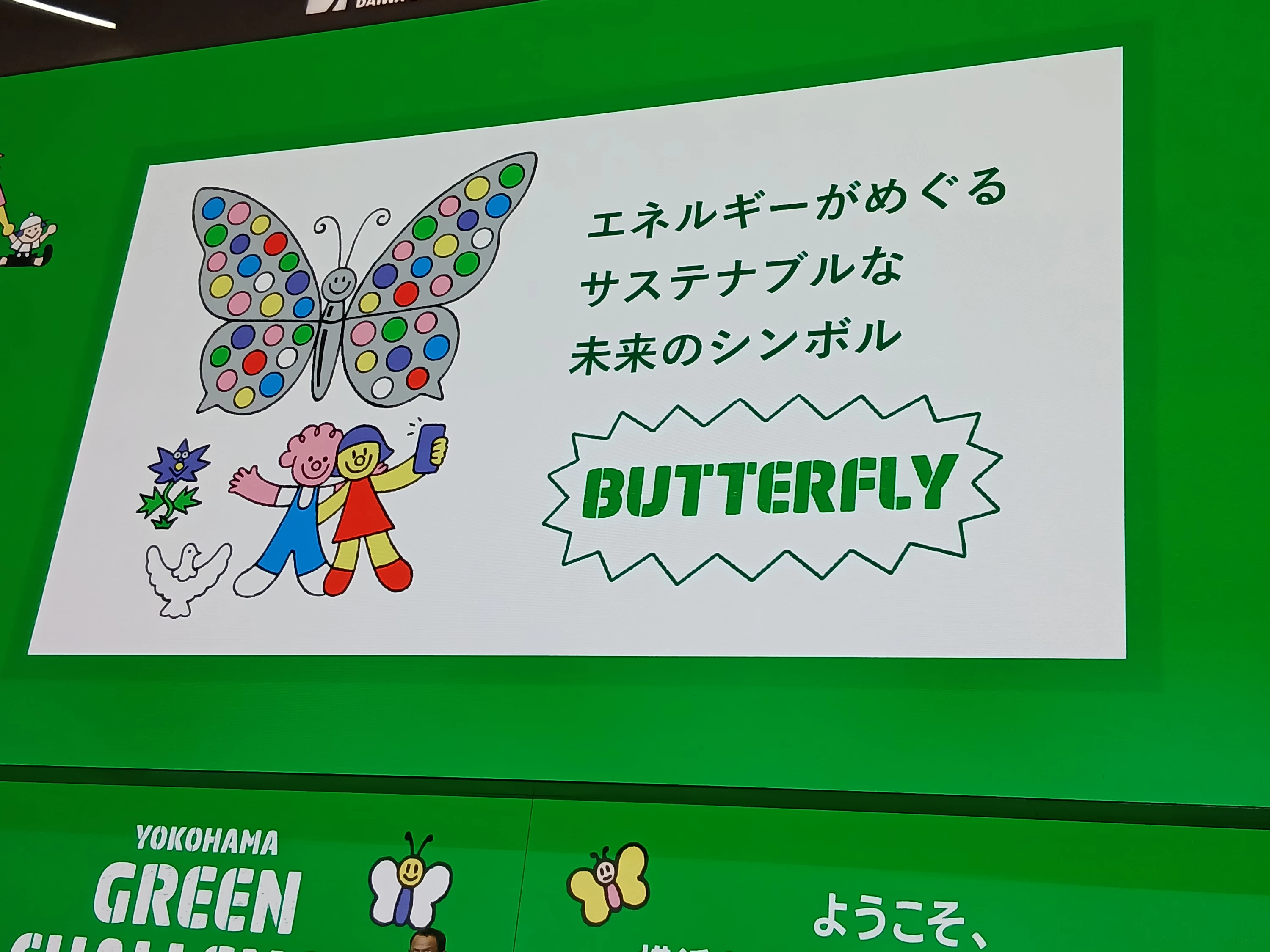 サステナブルな未来のシンボル「BUTTERFLY」
