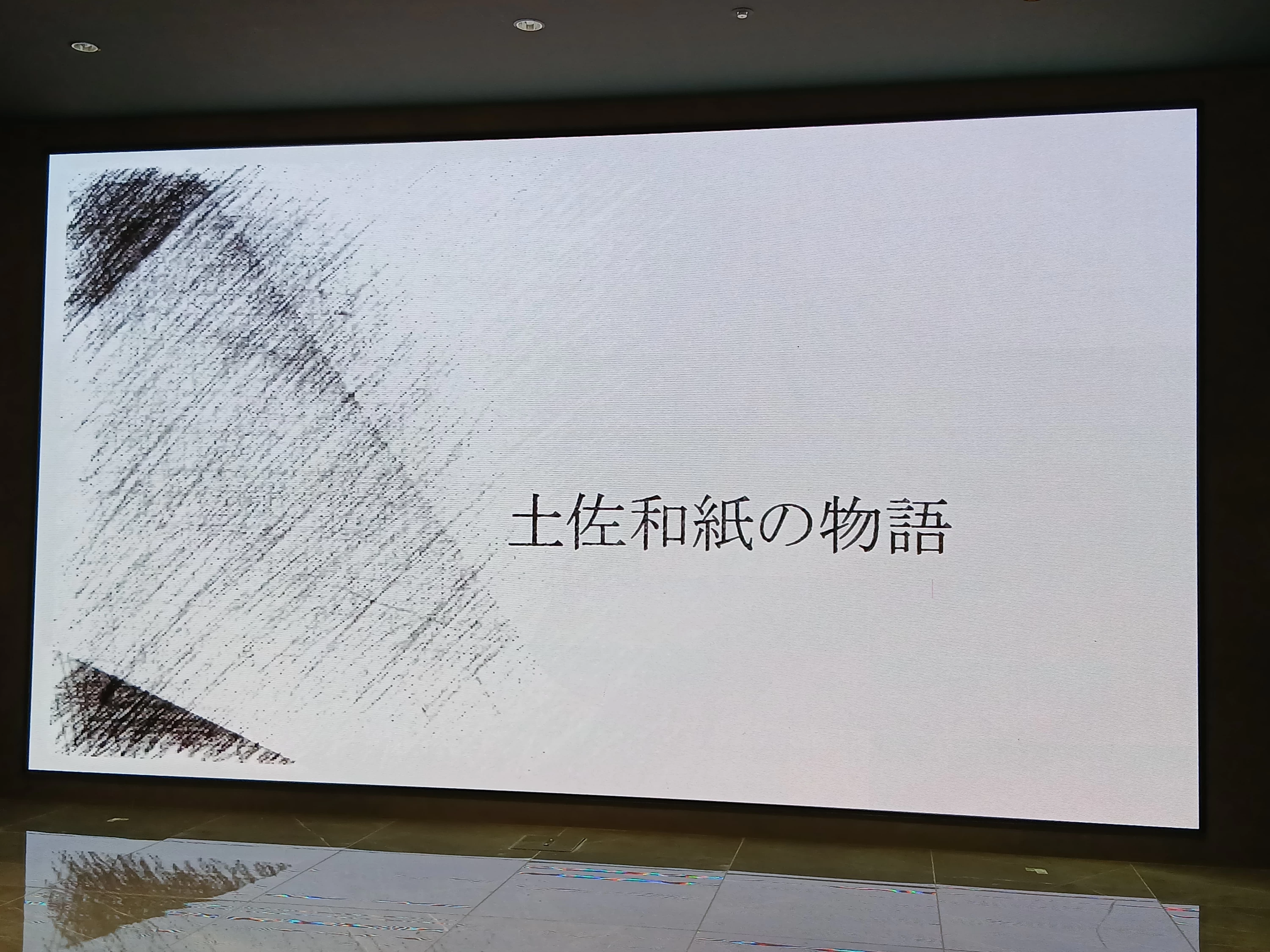 井上さんの工房で、体験の最初に上映している土佐和紙の紹介映像