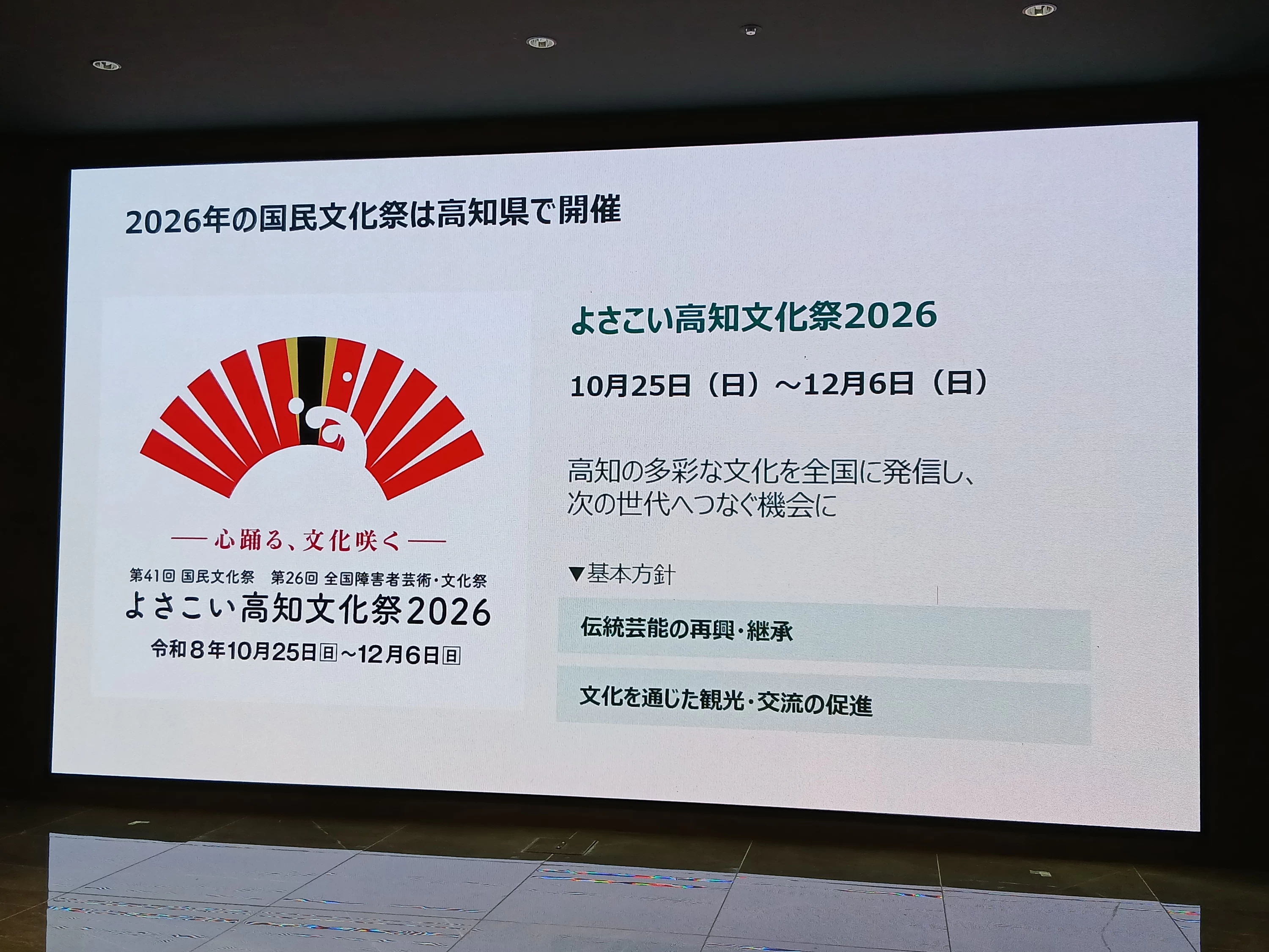 2026年10月25日から12月6日まで、高知県で「よさこい高知文化祭2026」が開かれる