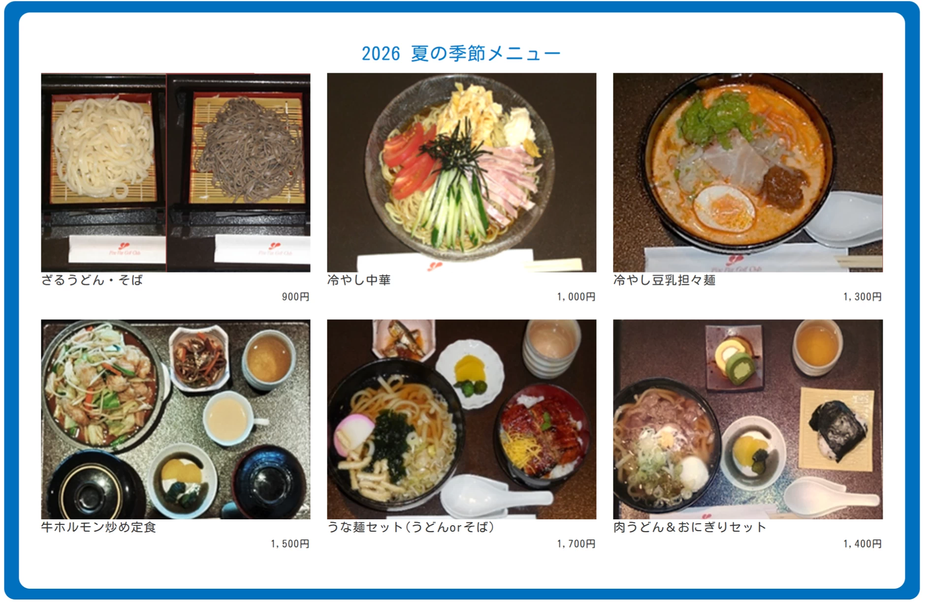 2026 夏の季節メニューはこちら！
