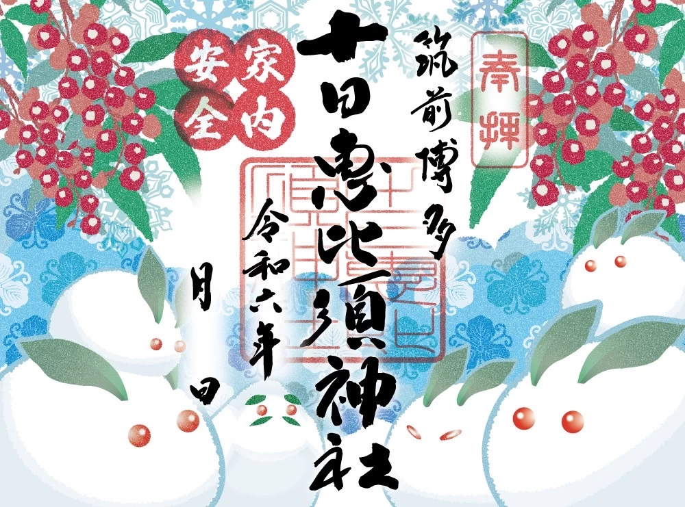 師走限定御朱印