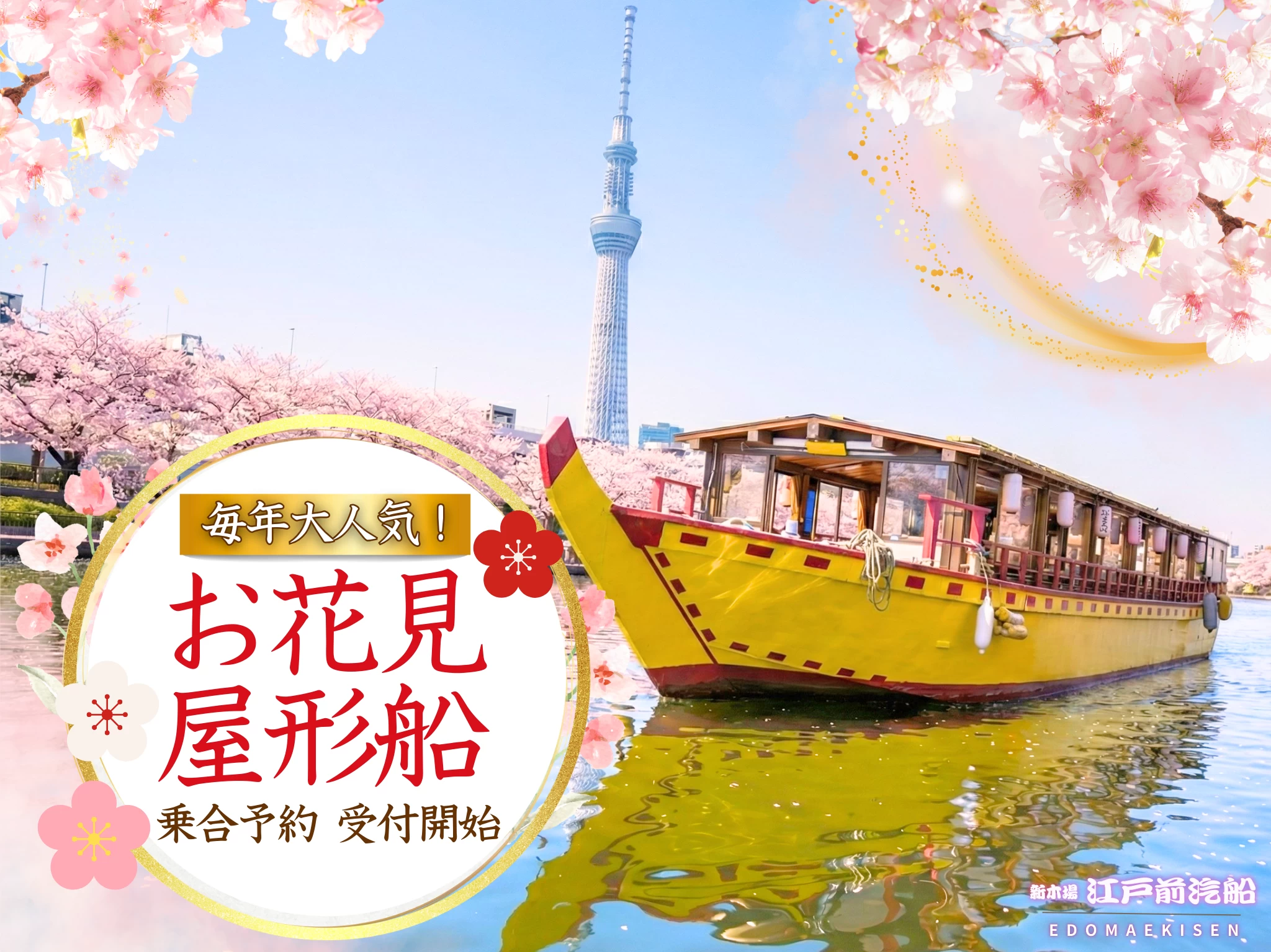 【2月1日～乗合予約開始】屋形船2026年　花見特別プラン