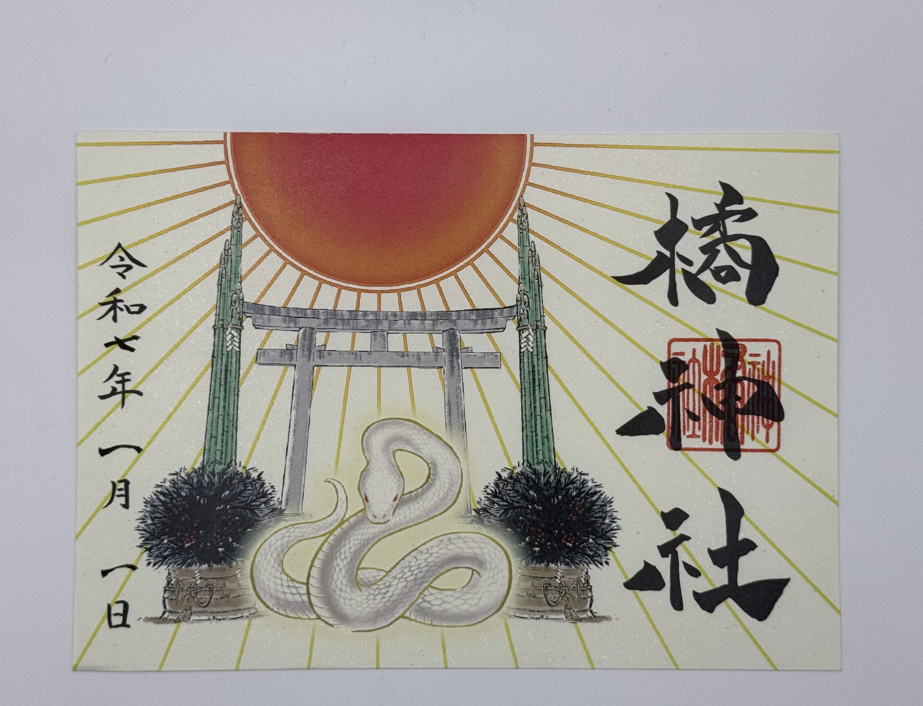 【大門松と乙巳(きのとみ)御朱印】