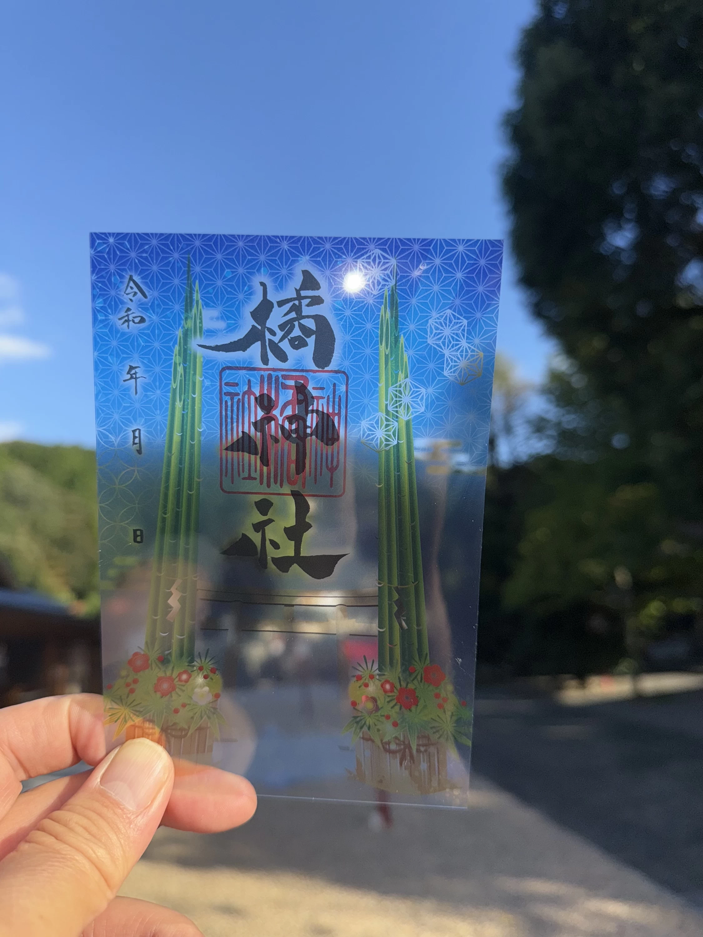 【大門松クリア御朱印】