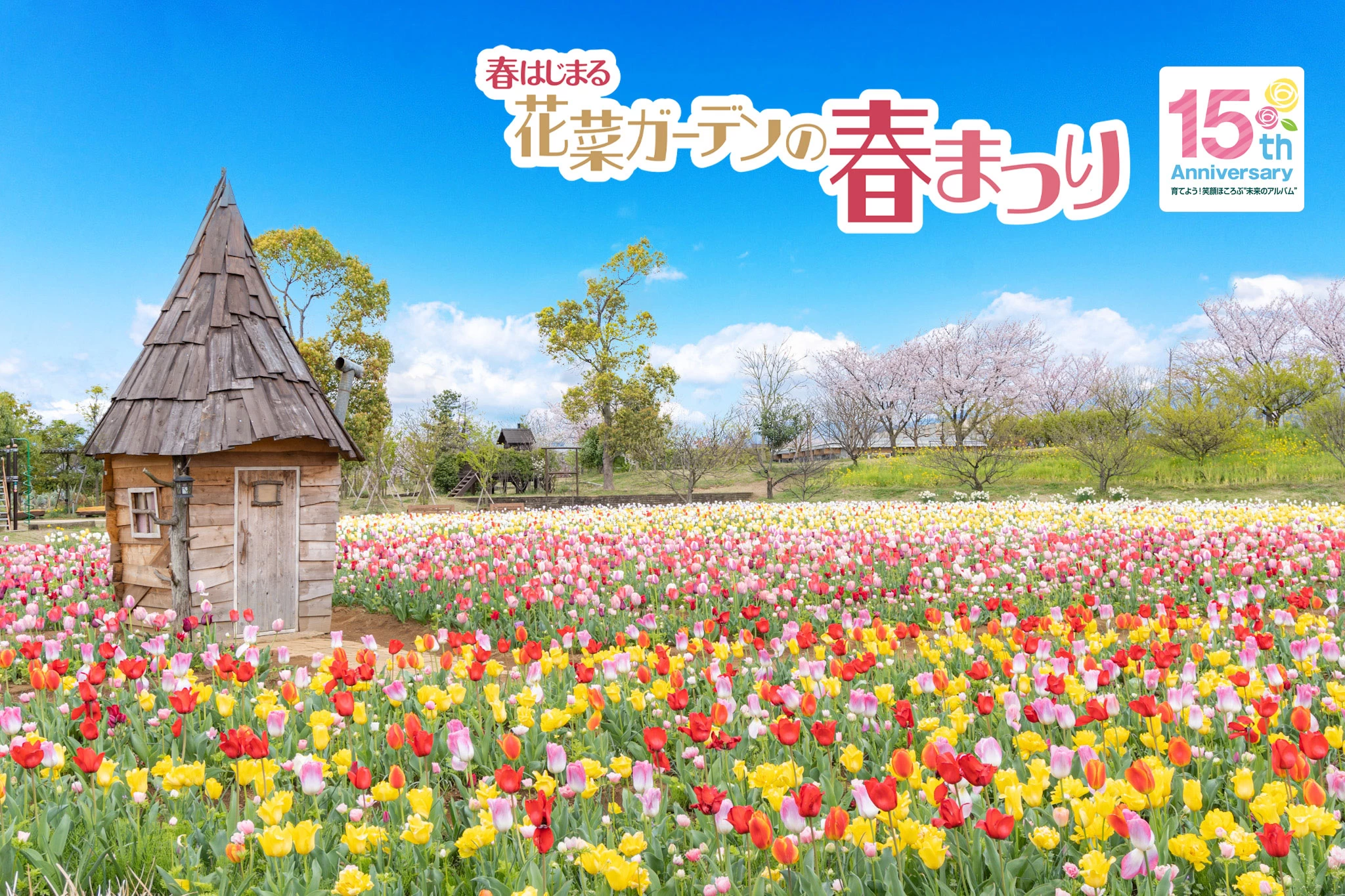 春はじまる 花菜ガーデンの春まつり2025